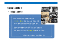 이건희 회장의 리더쉽의 이해 & 삼성의 인사 전략-5