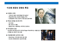 이건희 회장의 리더쉽의 이해 & 삼성의 인사 전략-19