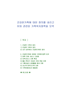 건강한가족에 대한 정의를 내리고 이와 관련된 가족복지정책을 모색-1