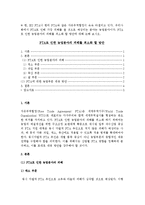 (A+ 레포트) FTA로 인한 농업분야의 피해를 최소화 할 방안-1