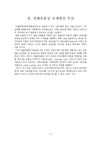 [국제금융] 금융 위기시 외화유동성 확보 방안-공동기금, 통화스왑, 자가보험-4
