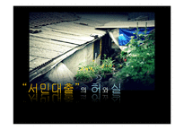 [시장경제] 서민대출 현황, 문제점과 해결방안-1