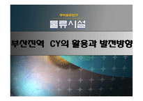 [무역물류] 부산진역 CY의 활용과 발전방향-1