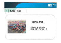 [무역물류] 부산진역 CY의 활용과 발전방향-3