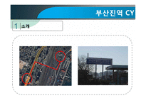 [무역물류] 부산진역 CY의 활용과 발전방향-8