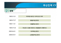 [무역물류] 부산진역 CY의 활용과 발전방향-9