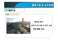 [무역물류] 부산진역 CY의 활용과 발전방향-20
