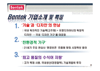 [경영학] 벤텍퍼니쳐(Bentek Furniture) 리테일마케팅-5