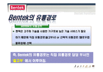 [경영학] 벤텍퍼니쳐(Bentek Furniture) 리테일마케팅-8