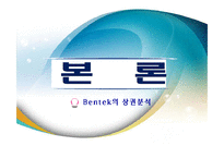[경영학] 벤텍퍼니쳐(Bentek Furniture) 리테일마케팅-13