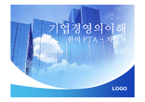 [기업경영의 이해] 한미 FTA - 자동차-1