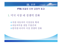 [기업경영의 이해] 한미 FTA - 자동차-11
