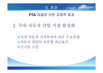 [기업경영의 이해] 한미 FTA - 자동차-12