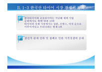[기업경영의 이해] 한미 FTA - 자동차-17