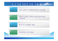 [기업경영의 이해] 한미 FTA - 자동차-18