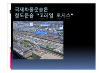 [국제화물운송론] 철도운송 `코레일 로지스` 운송시스템-1
