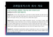 [국제화물운송론] 철도운송 `코레일 로지스` 운송시스템-4