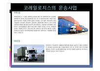 [국제화물운송론] 철도운송 `코레일 로지스` 운송시스템-12