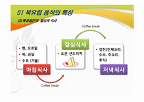 [국제문화] 북유럽의 음식 문화-4