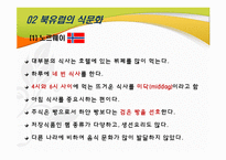 [국제문화] 북유럽의 음식 문화-6