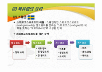 [국제문화] 북유럽의 음식 문화-13