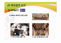 [국제문화] 북유럽의 음식 문화-18