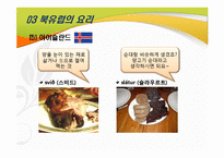 [국제문화] 북유럽의 음식 문화-19