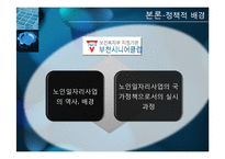 [노인복지론] 노인일자리사업-시니어클럽 중심으로-8