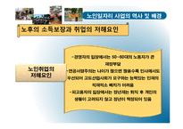 [노인복지론] 노인일자리사업-시니어클럽 중심으로-11