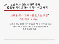 [역사학] 일본 과거사 문제-일본 역사 교과서 왜곡 문제를 중심으로-12