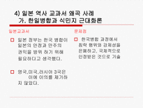 [역사학] 일본 과거사 문제-일본 역사 교과서 왜곡 문제를 중심으로-18