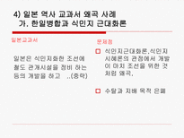 [역사학] 일본 과거사 문제-일본 역사 교과서 왜곡 문제를 중심으로-20
