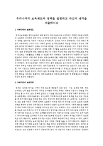 우리나라의 보육제도와 정책을 설명하고 자신의 생각을 서술하시오-1