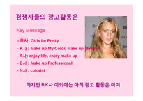 13~18세를 위한 색조화장품 브랜드 커뮤니케이션 전략(Brand Communation Strategy)-4