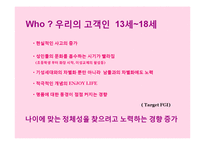 13~18세를 위한 색조화장품 브랜드 커뮤니케이션 전략(Brand Communation Strategy)-5