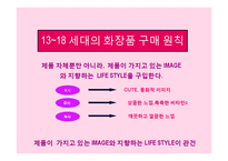 13~18세를 위한 색조화장품 브랜드 커뮤니케이션 전략(Brand Communation Strategy)-6