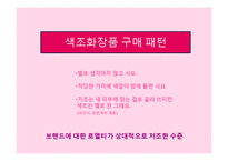 13~18세를 위한 색조화장품 브랜드 커뮤니케이션 전략(Brand Communation Strategy)-7