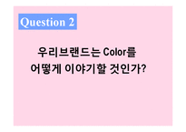 13~18세를 위한 색조화장품 브랜드 커뮤니케이션 전략(Brand Communation Strategy)-19
