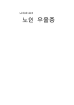 [노인복지론] 노인우울증-1