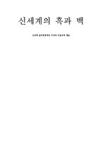 [기업윤리] 신세계의 윤리경영과 비윤리적 행보-1