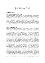 [경영정보학개론] 롱테일(Long Tail)-2