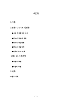 [한국경제론] FTA체결의 실효성 분석(사례분석을 통한 실효성 예측)-2