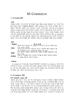 [경영정보학개론] M-Commerce(모바일 커머스)-2