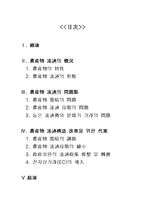 [유통경제] 농산물 유통구조의 현황과 문제점-8