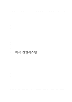 [경영정보학개론] 지식경영 시스템-1