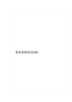 [경영정보학개론] 공급망관리(SCM)-1