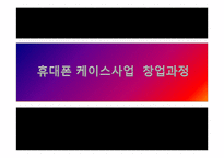 [소비자행동론] 휴대폰 케이스사업 창업과정-1