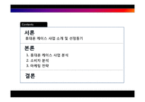 [소비자행동론] 휴대폰 케이스사업 창업과정-2