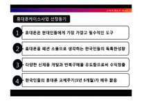 [소비자행동론] 휴대폰 케이스사업 창업과정-4
