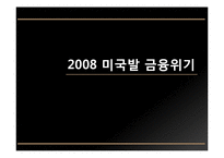 [경제원론] 2008 미국발 금융위기-1